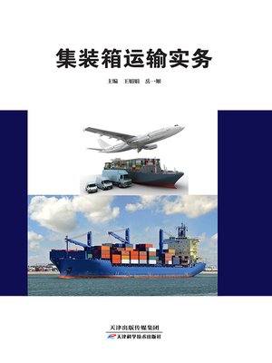 cover image of 集装箱运输实务
